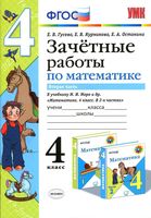 Зачетные работы по математике 4 класс Гусева Курникова к учебнику Моро часть 2 скачать бесплатно