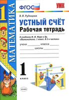 Устный счет Рабочая тетрадь Математика 1 класс Рудницкая к учебнику Моро скачать бесплатно