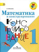 Математика и конструирование 1 класс рабочая тетрадь Волкова скачать бесплатно
