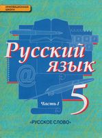 Учебник Русский язык 5 класс Быстрова Кибирева часть 1 скачать бесплатно