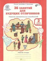 36 занятий для будущих отличников 2 класс Рабочая тетрадь Мищенкова часть 1 скачать бесплатно