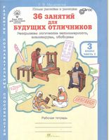 36 занятий для будущих отличников 3 класс Рабочая тетрадь Мищенкова часть 1 скачать бесплатно