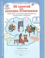 36 занятий для будущих отличников 3 класс Рабочая тетрадь Мищенкова часть 2 скачать бесплатно
