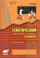 Зачетная тетрадь Тематический контроль знаний учащихся Математика 3 класс Голубь скачать бесплатно