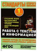 Работа с текстом и информацией 1 класс Каменкова Полякова скачать бесплатно