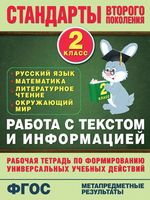 Работа с текстом и информацией 2 класс Каменкова Полякова скачать бесплатно