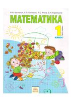 Учебник Математика 1 класс Аргинская Бененсон Итина часть 1 скачать бесплатно