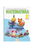 Учебник Математика 2 класс Аргинская Ивановская часть 1 скачать бесплатно