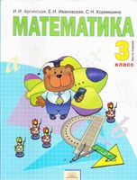 Учебник Математика 3 класс Аргинская Ивановская часть 1 скачать бесплатно