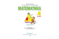 Учебник Математика 4 класс Аргинская Ивановская часть 1 скачать бесплатно