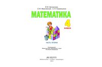 Учебник Математика 4 класс Аргинская Ивановская часть 2 скачать бесплатно
