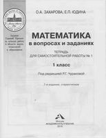 Математика в вопросах и заданиях 1 класс Тетрадь для самостоятельной работы 1 Захарова Юдина скачать бесплатно