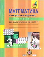 Математика в вопросах и заданиях 3 класс Тетрадь для самостоятельной работы 1 Захарова Юдина скачать бесплатно