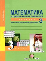 Математика в вопросах и заданиях 3 класс Тетрадь для самостоятельной работы 3 Захарова Юдина скачать бесплатно