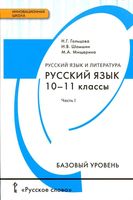 Учебник русский язык 10-11 классы Гольцова Шамшин Мищерина базовый уровень часть 1 скачать бесплатно