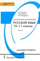 Учебник русский язык 10-11 классы Гольцова Шамшин Мищерина базовый уровень часть 2 скачать бесплатно