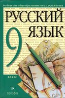 Учебник Русский язык 9 класс Разумовская Львова Капинос скачать бесплатно