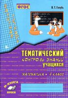 Математика 4 класс Зачетная тетрадь Тематический контроль знаний учащихся Голубь скачать бесплатно