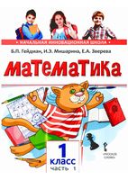 Учебник Математика 1 класс Гейдман Мишарина Зверева часть 1 скачать бесплатно