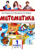 Учебник Математика 1 класс Гейдман Мишарина Зверева часть 2 скачать бесплатно