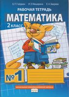 Рабочая тетрадь Математика 2 класс Гейдман Мишарина Зверева часть 1 скачать бесплатно