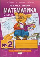 Рабочая тетрадь Математика 2 класс Гейдман Мишарина Зверева часть 2 скачать бесплатно