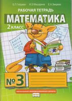 Рабочая тетрадь Математика 2 класс Гейдман Мишарина Зверева часть 3 скачать бесплатно