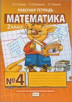 Рабочая тетрадь Математика 2 класс Гейдман Мишарина Зверева часть 4 скачать бесплатно