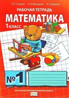 Рабочая тетрадь Математика 1 класс Гейдман Мишарина Зверева часть 1 скачать бесплатно
