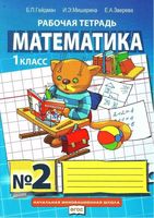 Рабочая тетрадь Математика 1 класс Гейдман Мишарина Зверева часть 2 скачать бесплатно