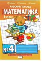 Рабочая тетрадь Математика 1 класс Гейдман Мишарина Зверева часть 4 скачать бесплатно
