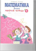 Рабочая тетрадь Математика 1 класс Бененсон Итина часть 1 скачать бесплатно