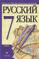 Учебник Русский язык 7 класс Разумовская Львова скачать бесплатно