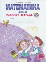 Рабочая тетрадь Математика 1 класс Бененсон Итина часть 2 скачать бесплатно