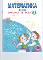 Рабочая тетрадь Математика 1 класс Бененсон Итина часть 3 скачать бесплатно