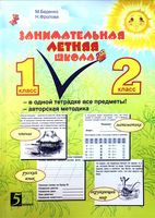 Занимательная летняя школа Все предметы в одной тетради 1-2 класс Беденко Фролова скачать бесплатно