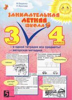 Занимательная летняя школа Все предметы в одной тетради 3-4 класс Беденко Фролова скачать бесплатно