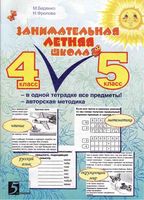 Занимательная летняя школа Все предметы в одной тетради 4-5 класс Беденко Фролова скачать бесплатно