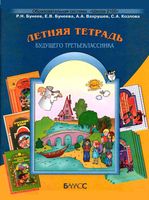 Летняя тетрадь будущего третьеклассника Бунеев Вахрушев Козлова скачать бесплатно