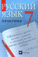 Учебник Русский язык Практика 7 класс Пименова Еремеева Купалова скачать бесплатно