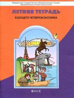 Летняя тетрадь будущего четвероклассника Бунеев Вахрушев Данилов скачать бесплатно