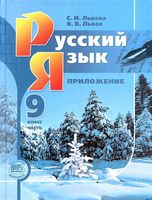 Учебник Русский язык 9 класс Львова Львов часть 2 скачать бесплатно