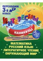 Переходим в 3 класс Интересные каникулы Старостина скачать бесплатно