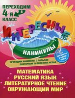 Переходим в 4 класс Интересные каникулы Квартник скачать бесплатно