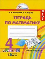 Рабочая тетрадь Математика 4 класс Истомина Редько часть 1 скачать бесплатно