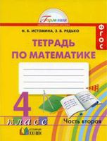 Рабочая тетрадь Математика 4 класс Истомина Редько часть 2 скачать бесплатно
