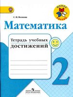 Математика 2 класс тетрадь учебных достижений Волкова скачать бесплатно
