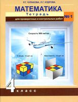 Тетрадь для проверочных и контрольных работ Математика 4 класс Чуракова Кудрова часть 1 скачать бесплатно