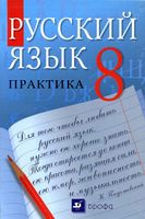 Учебник Русский язык Практика 8 класс Пичугов Еремеева Купалова скачать бесплатно