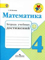 Математика 4 класс Тетрадь учебных достижений Волкова скачать бесплатно